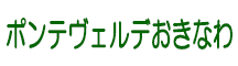 ポンテヴェルデおきなわ